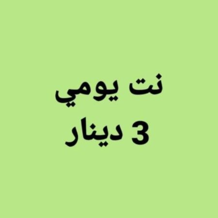 نت يومي 3 دينار