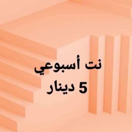 نت أسبوعي 5 دينار