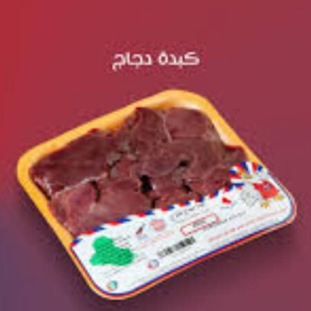 كبده دجاج حفاطه 450 كجم