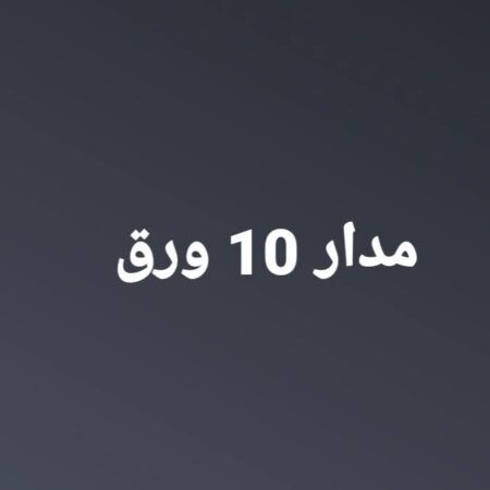 مدار 10 ورق